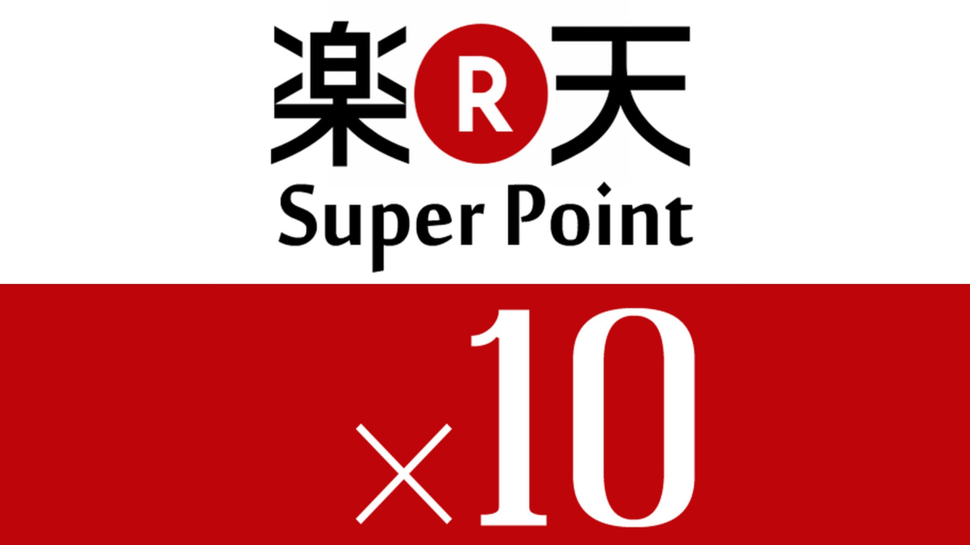 《ポイント１０倍》楽天限定！ビジネス・出張応援！泊まって満足◎楽天ポイント１０倍プラン【素泊り】