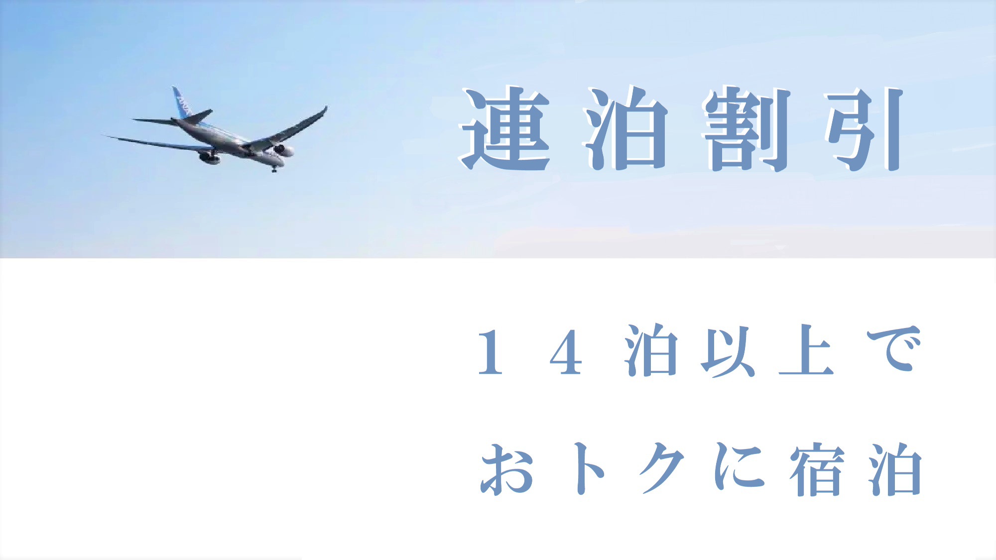 《長期連泊》☆必見！かなりお得です☆　◆14泊以上限定の連泊割◆　【素泊り】