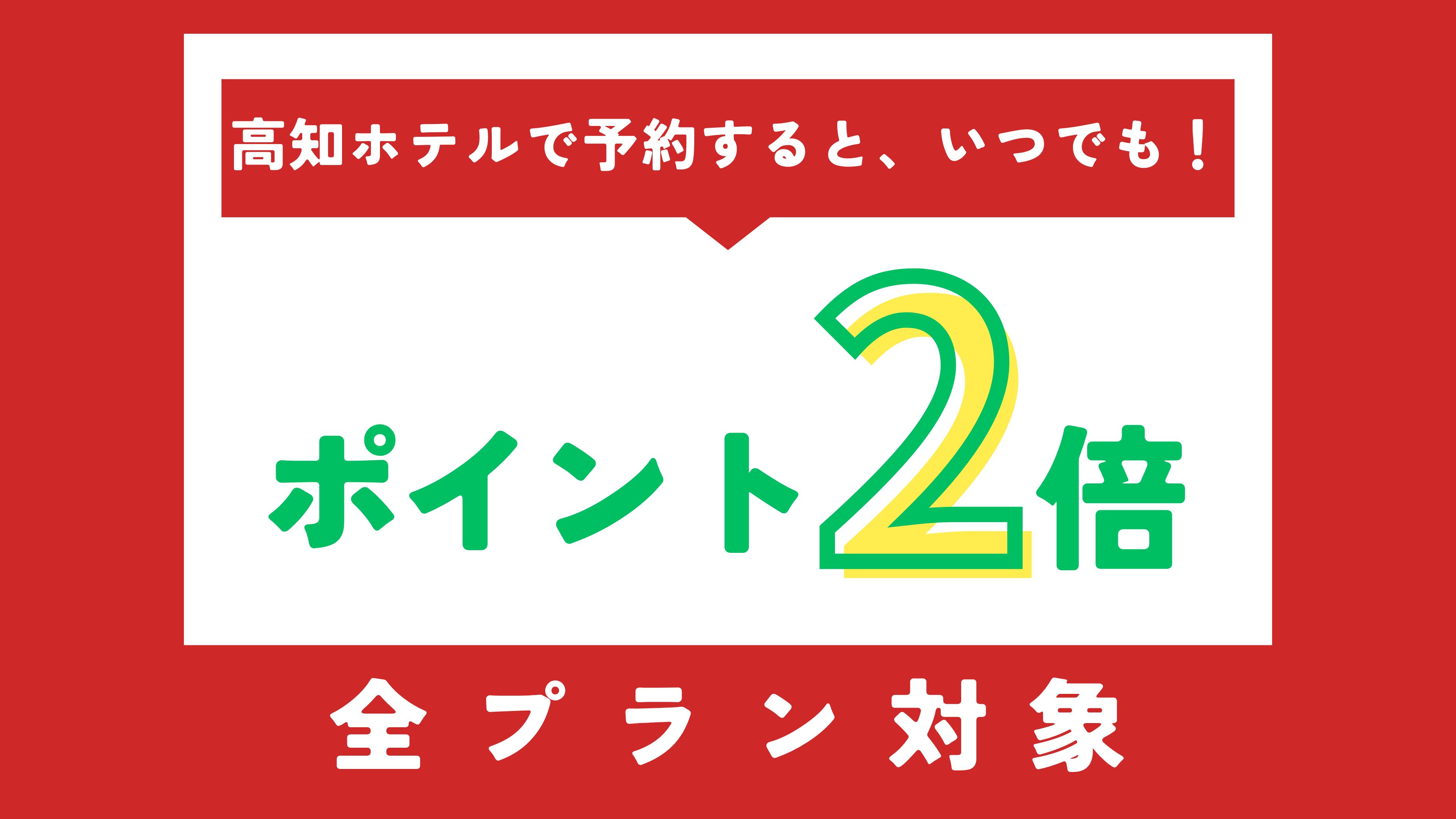 全プラン対象！嬉しいポイント2倍♪