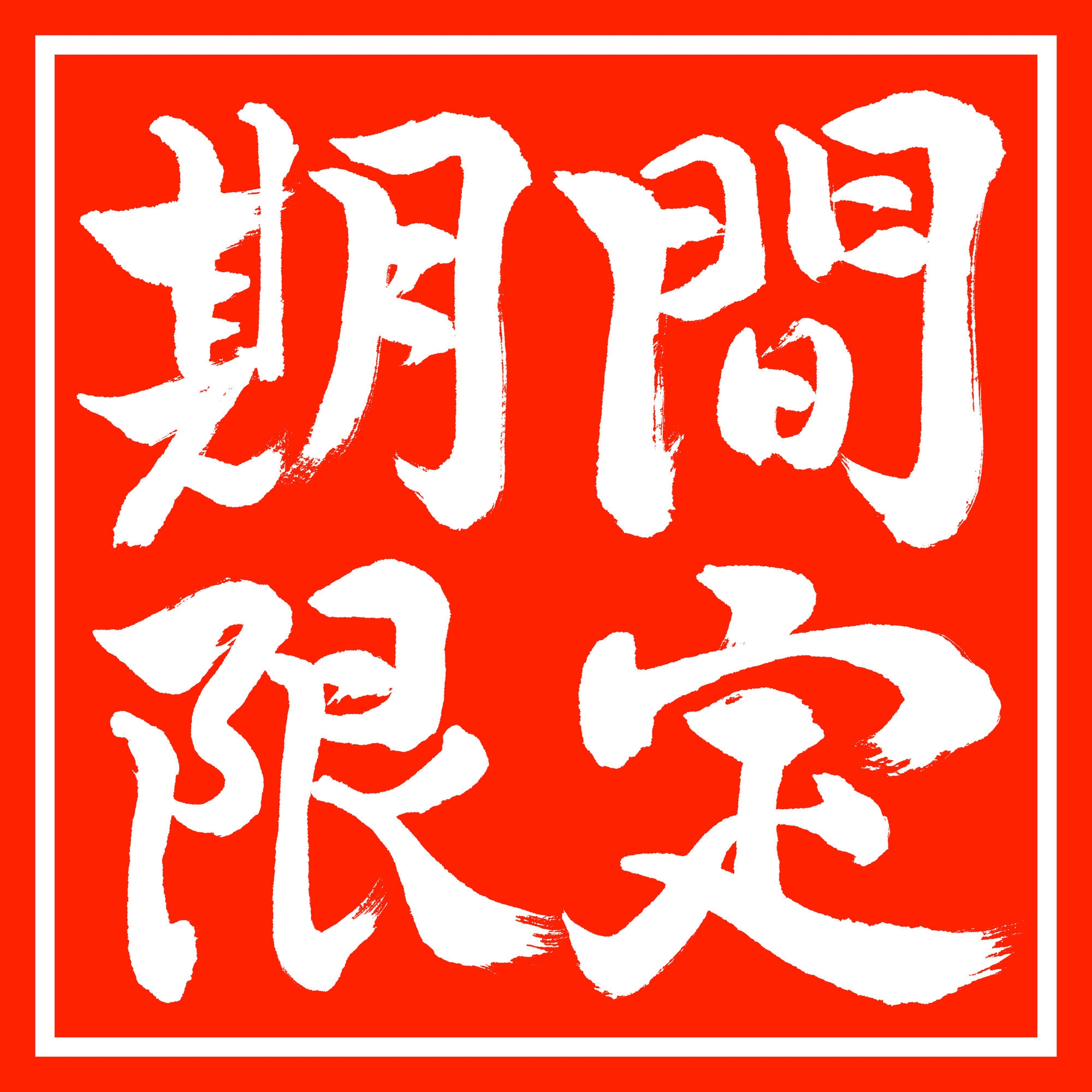【期間限定】今だけ朝食無料！Wi-Fi完備・小倉駅徒歩圏内・1Fコンビニ・近隣飲食店多数で最高