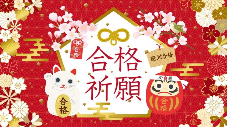 ※受験票必須※【夕朝食付】コワーキングスペース（朝9時からOK）使い放題・がんばれ受験生！応援プラン