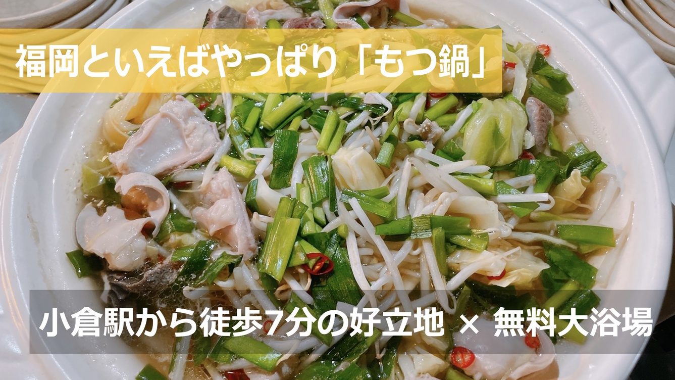 【Tabistプラン】夕食は福岡名物もつ鍋、朝食付きの2食付きプラン、更にレイトチェックアウト