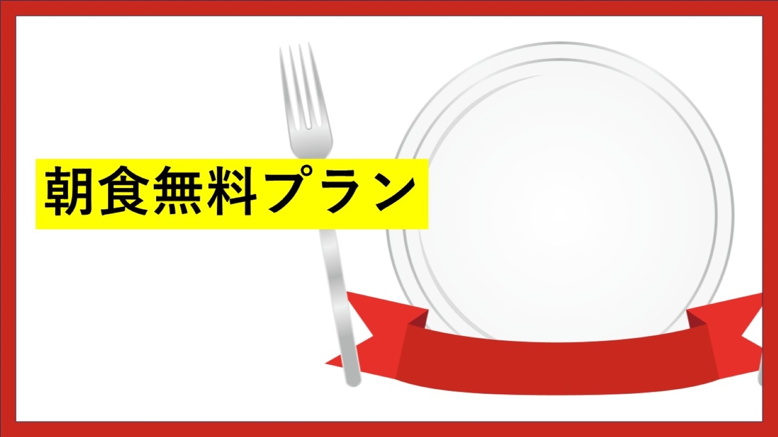 特別プラン★朝食無料★【無料大浴場×ボリューム満点の朝食×小倉駅から徒歩7分の好立地】（洋室）
