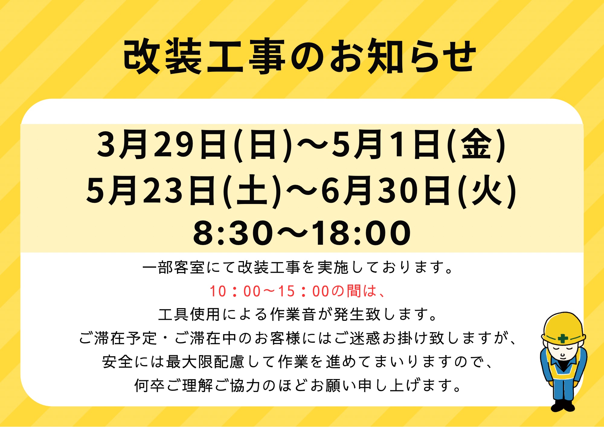 改装工事のお知らせ