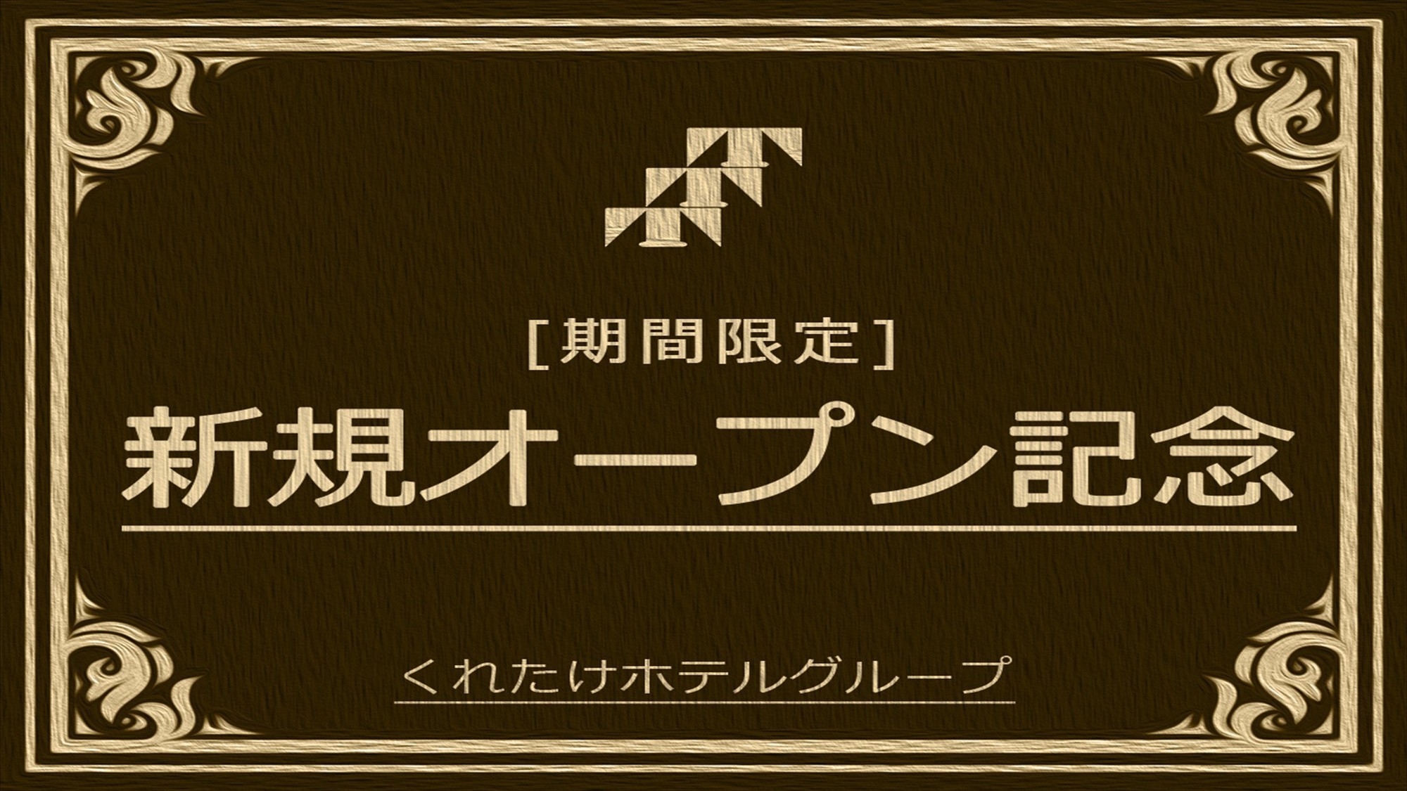 くれたけインプレミアム多治見駅前1月開店　応援プラン　☆ 東名菊川インター直結＆コンビニまで1秒♪