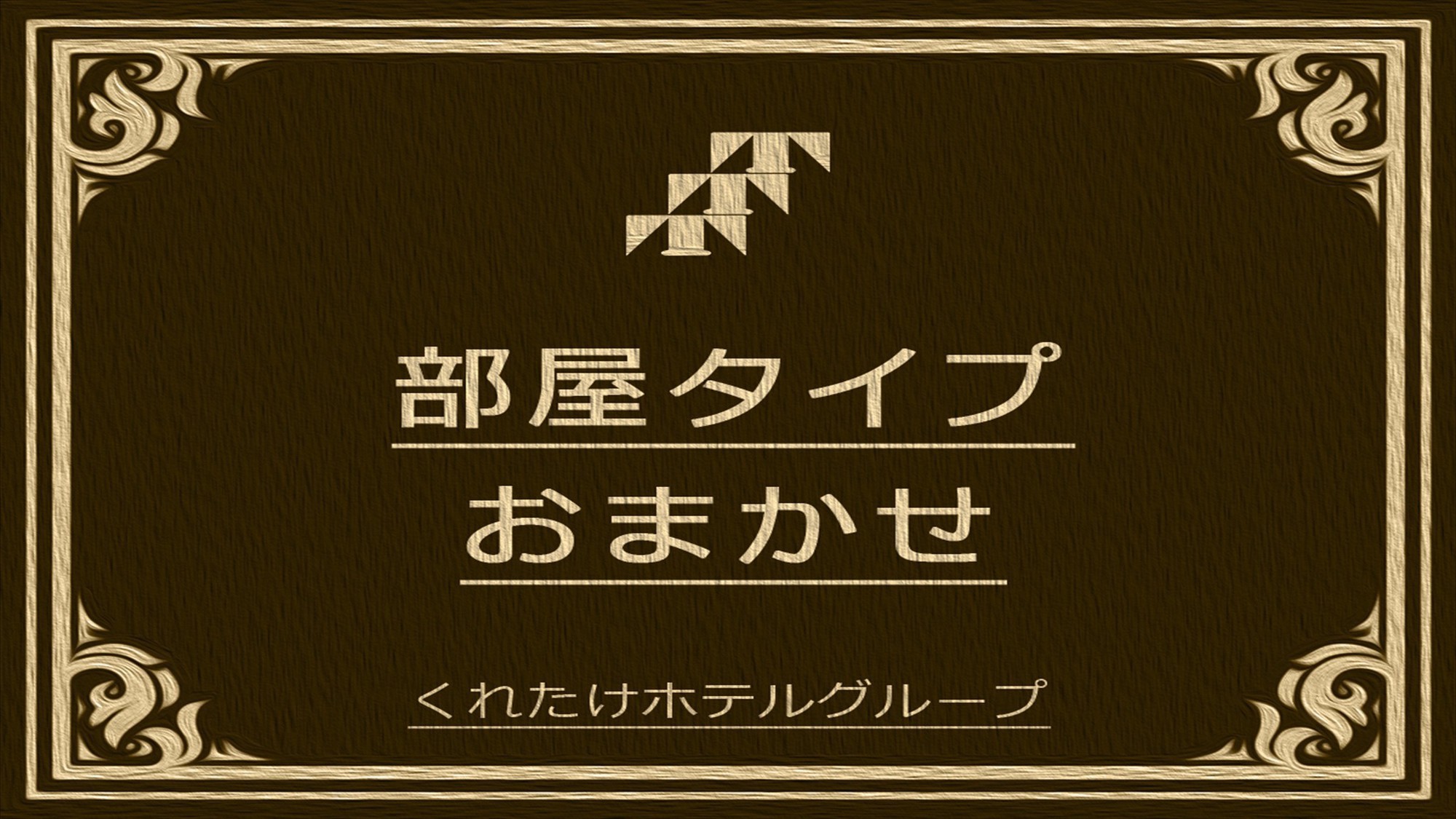 □禁煙□お部屋タイプおまかせ