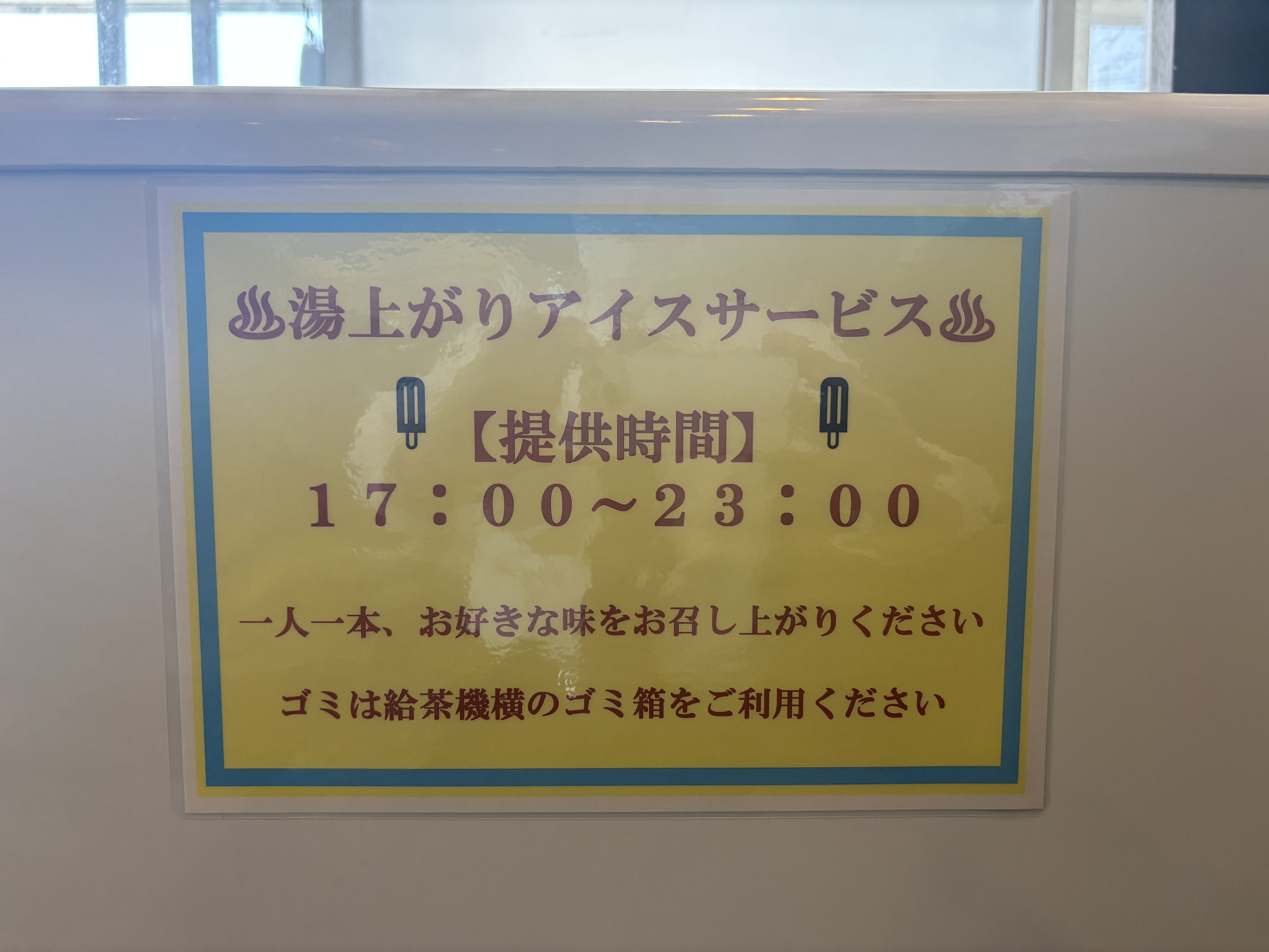 湯上がりアイス始めました！