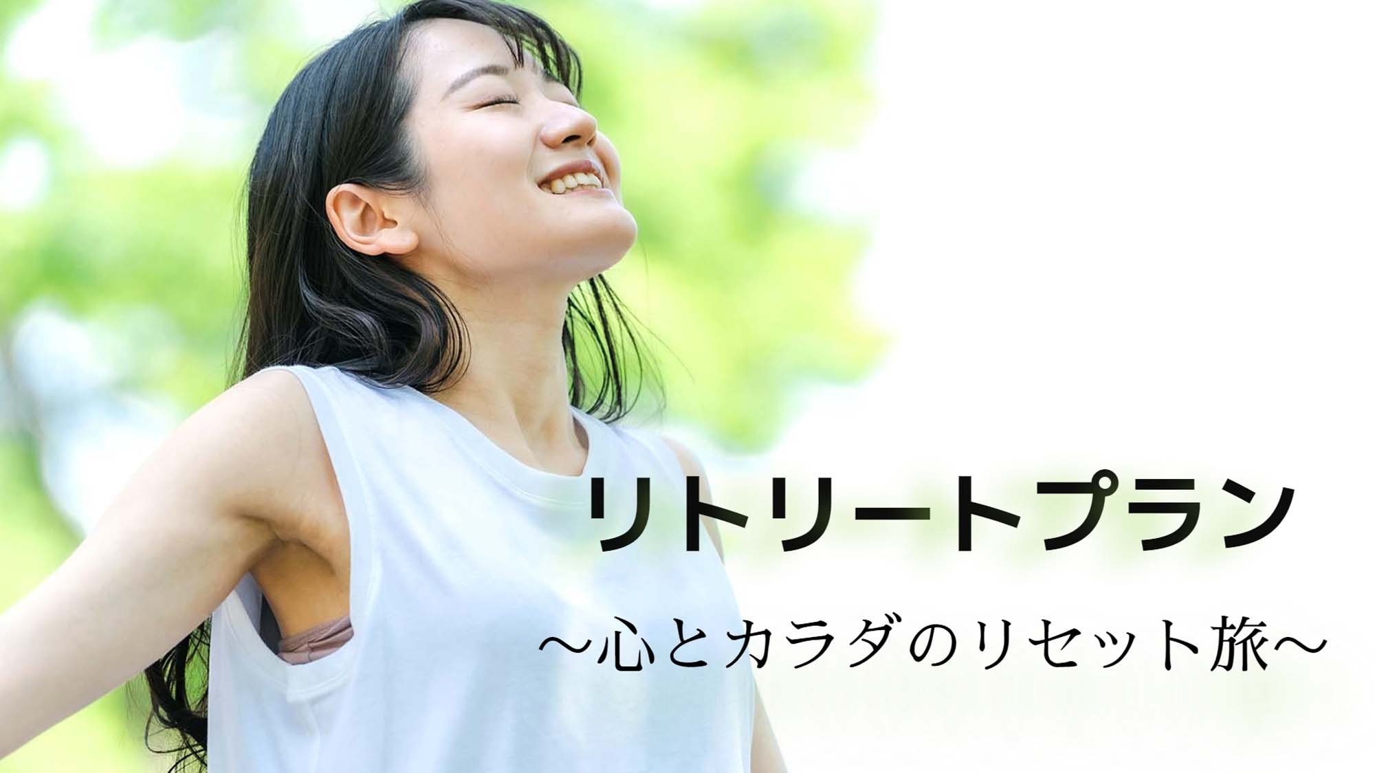 【リトリートプラン】良質な温泉と体に優しい食事で“心とカラダのリセット旅”【5連泊以上】
