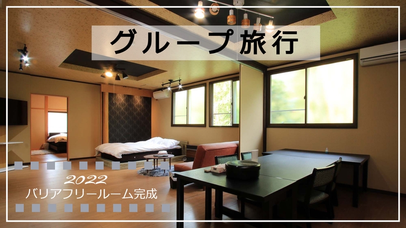 ●【グループ旅行】ユニバーサルデザインルームで過ごすグループ旅♪【個室食】