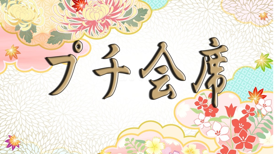 【秋旅★日本紅葉名所百選〜湖東三山〜】量少なめが嬉しいプチ会席♪アクセス抜群！当館より最短で13分！