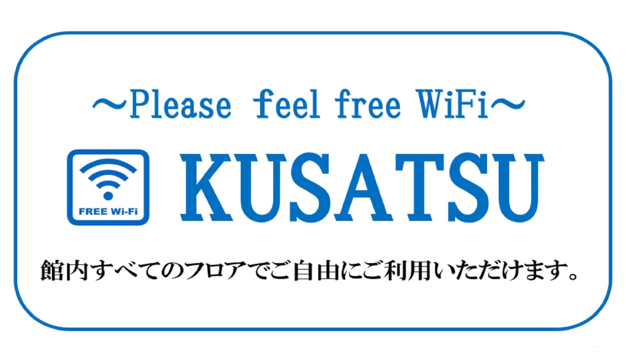 ●【サービス】無料Wi-Fi