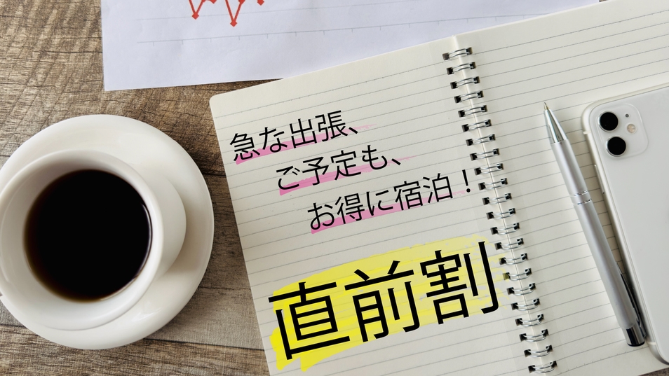 【直前割】＜ビジネス朝食付＞がおひとり様500円引き！館内着持参のシンプル滞在
