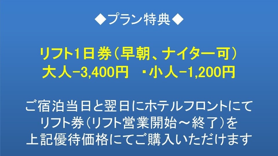 【１泊２食プラン】鷲ヶ岳スキー場ゲレンデ直結【スキー＆スノボ】