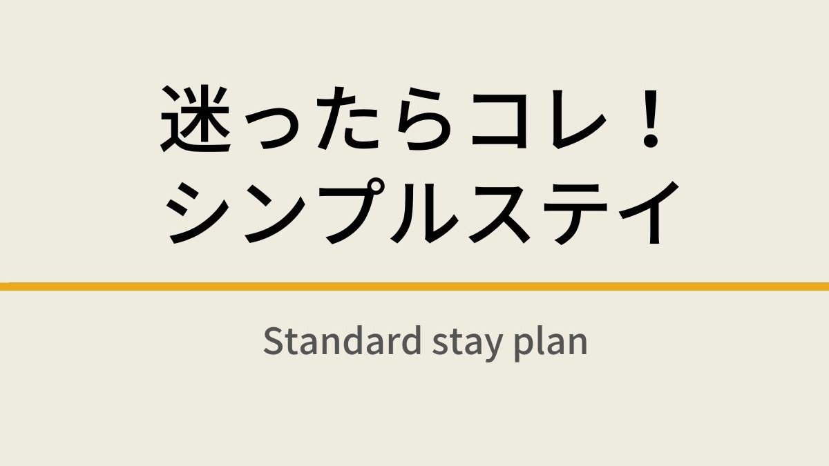 【楽天限定】迷ったらこれ！シンプルステイ☆無料の健康朝食付き