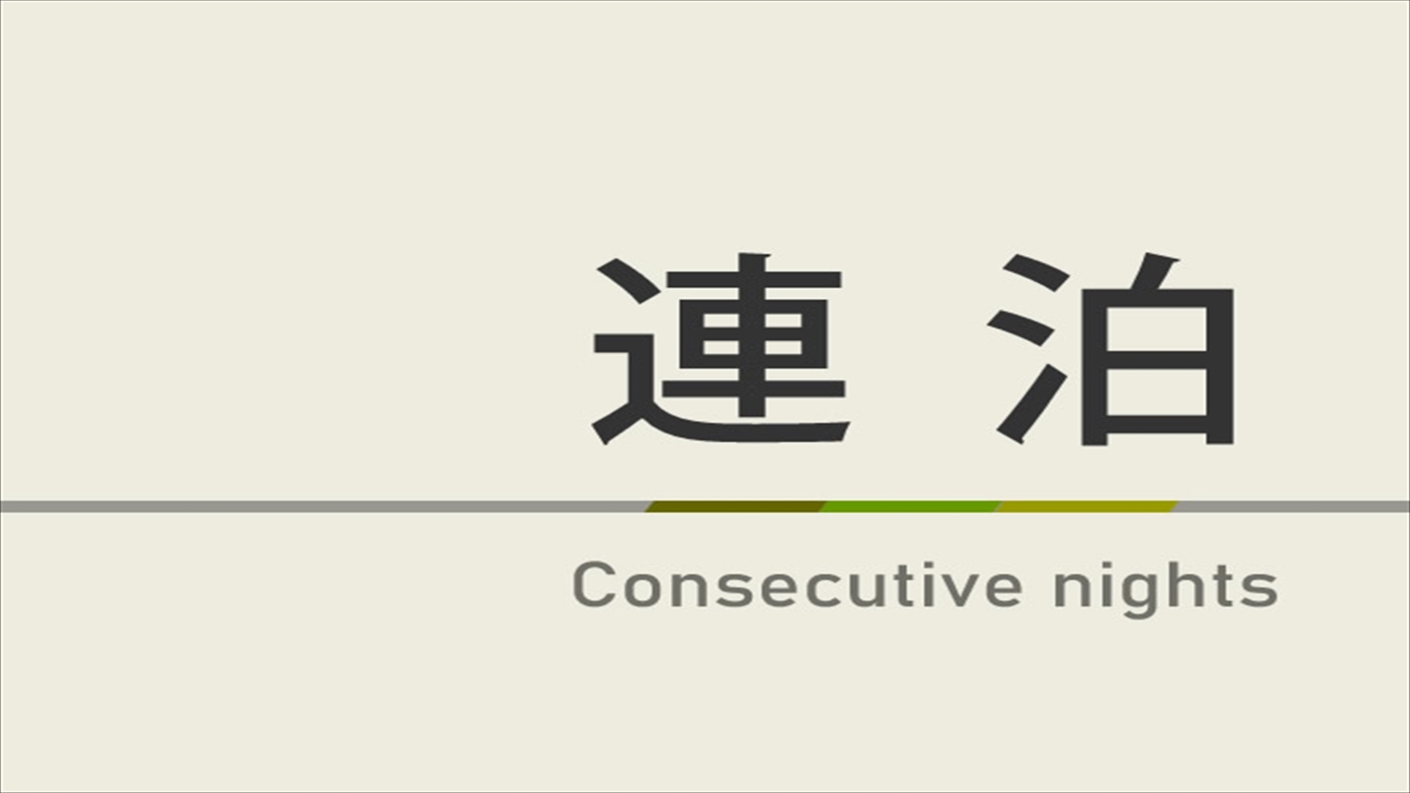【連泊】2泊以上におススメ！連泊プラン☆無料の健康朝食ビュッフェ付き