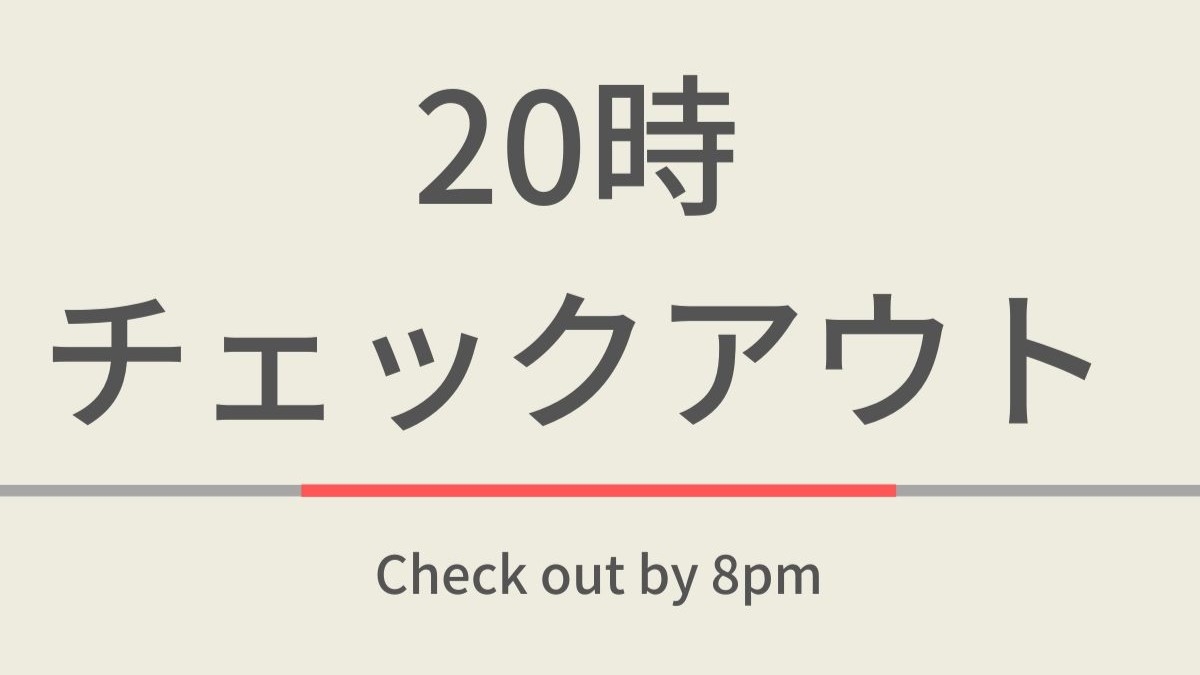 【曜日限定】20時チェックアウトプラン☆無料の健康朝食付き