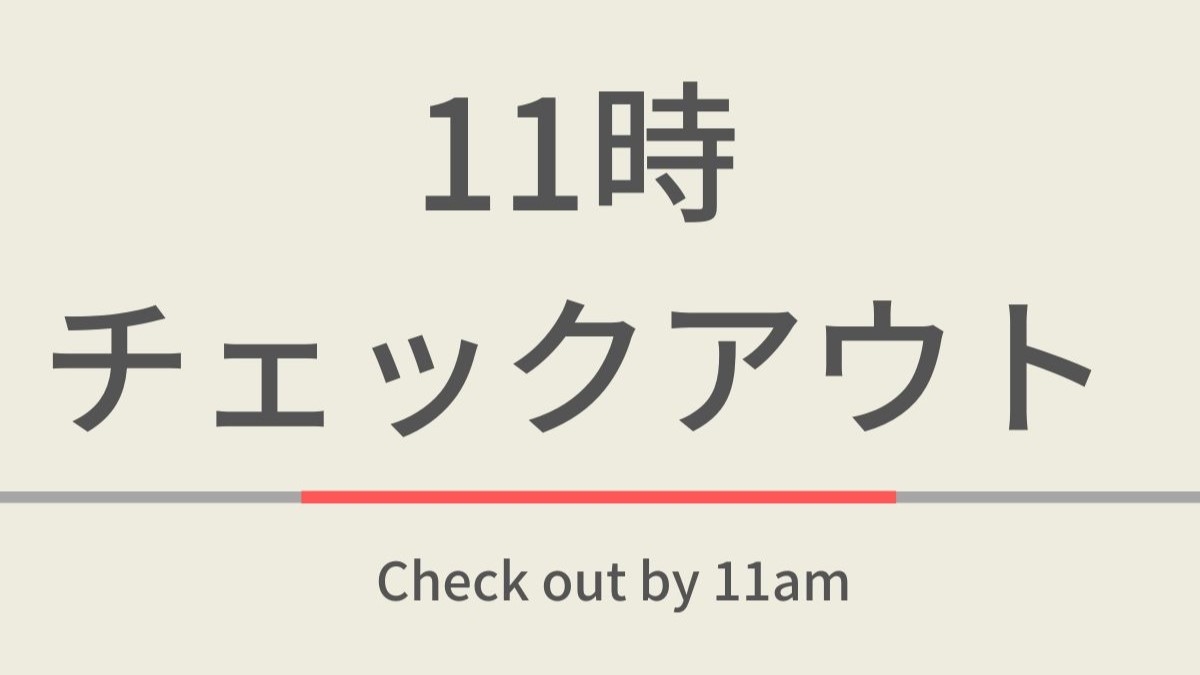 【室数限定】11時チェックアウトプラン☆無料の健康朝食付き