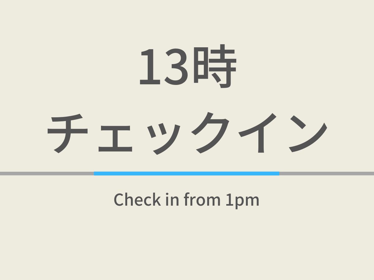 【室数限定】13時アーリーチェックインプラン☆無料の健康朝食ビュッフェ付き