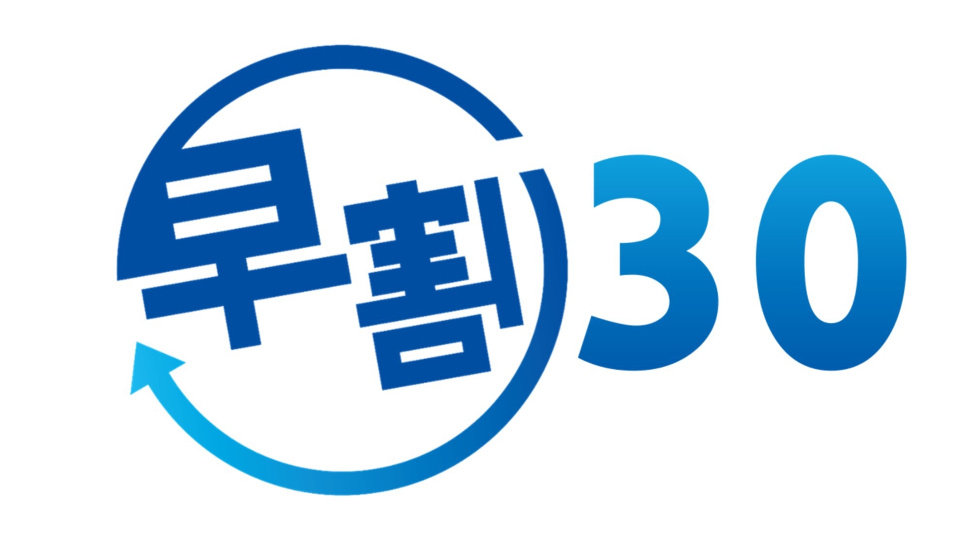 【お得な早割30】”早い”がお得！！ラグジュアリー温泉半露天風呂付客室10％オフ♪