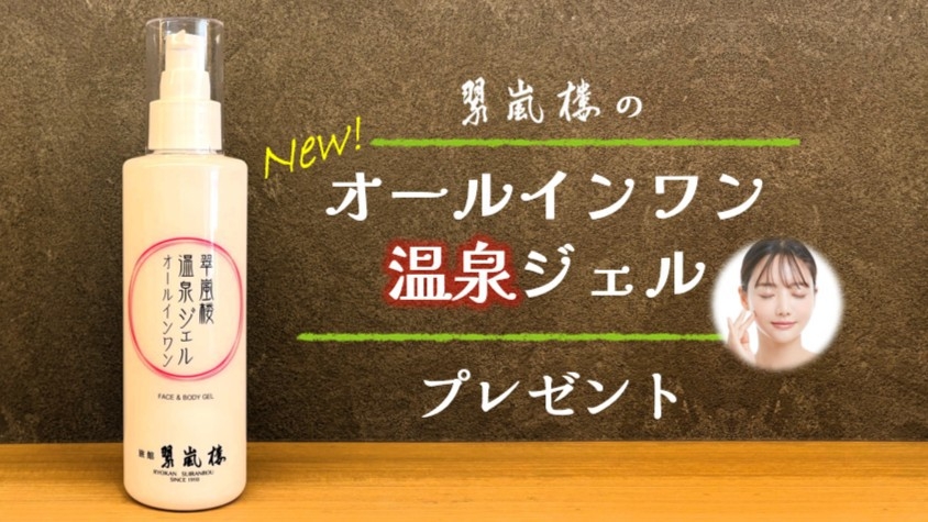 【温泉美肌プラン】潤いしっとり肌へ！嬉しい２特典☆貸切露天風呂とオリジナルオールインワン温泉ジェル付