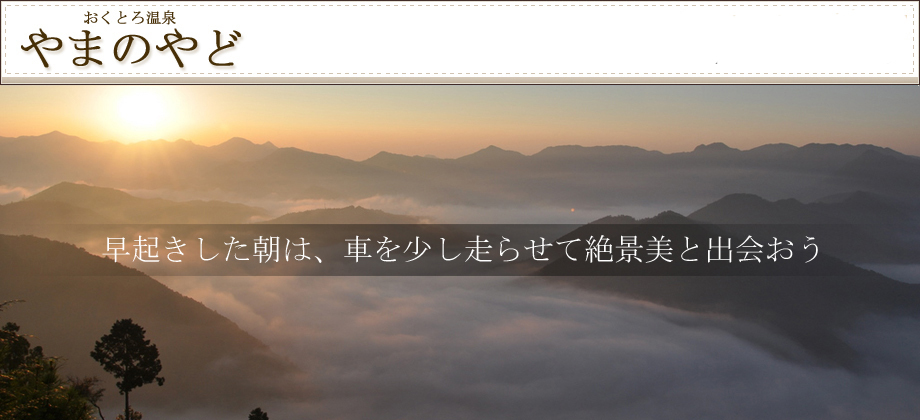 おくとろ温泉 やまのやど 宿泊予約 楽天トラベル
