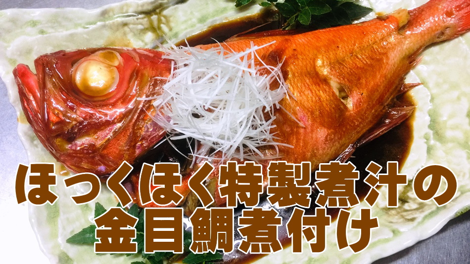 稲取金目鯛丸ごと1本付！煮付けプラン♪
