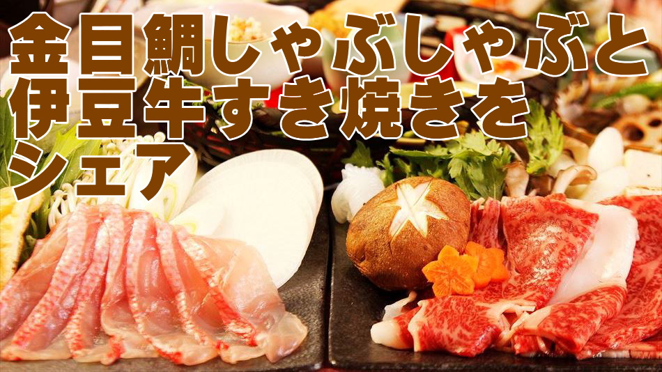 希少伊豆牛をすき焼きで！金目鯛はしゃぶしゃぶで！２つのメインをシェアプラン♪