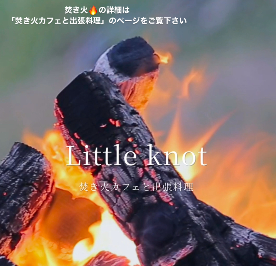 焚き火