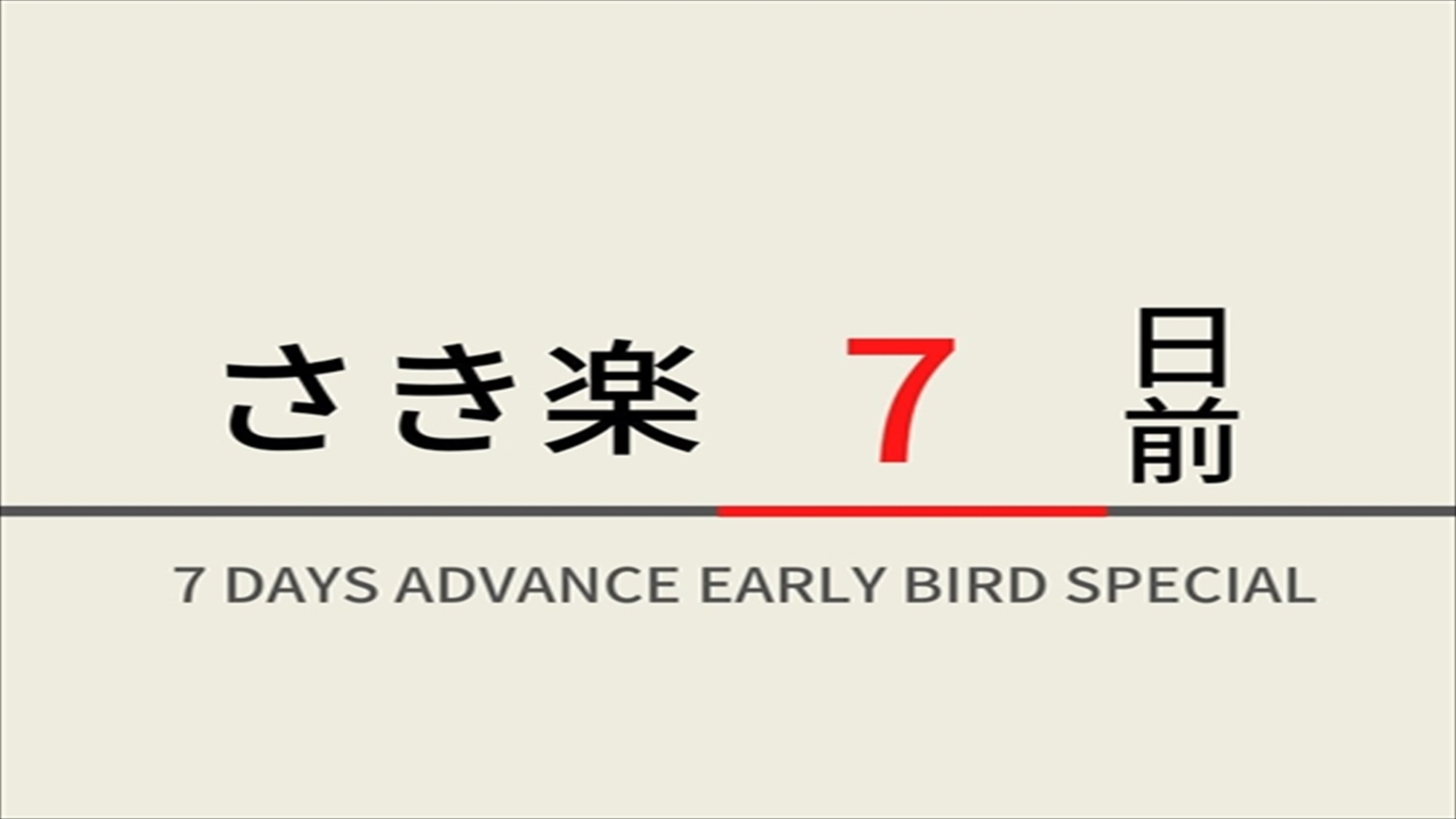 【さき楽7】7日前のご予約におすすめ！朝食ビュッフェ付