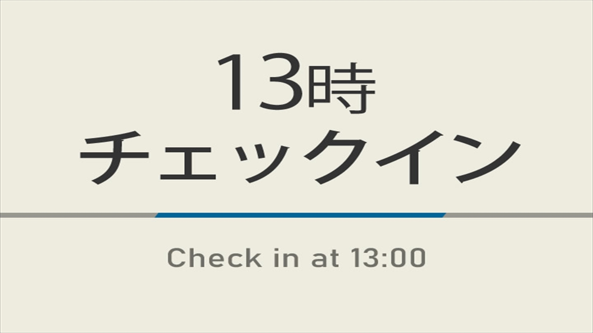 【室数限定】13時チェックインプラン☆朝食ビュッフェ付