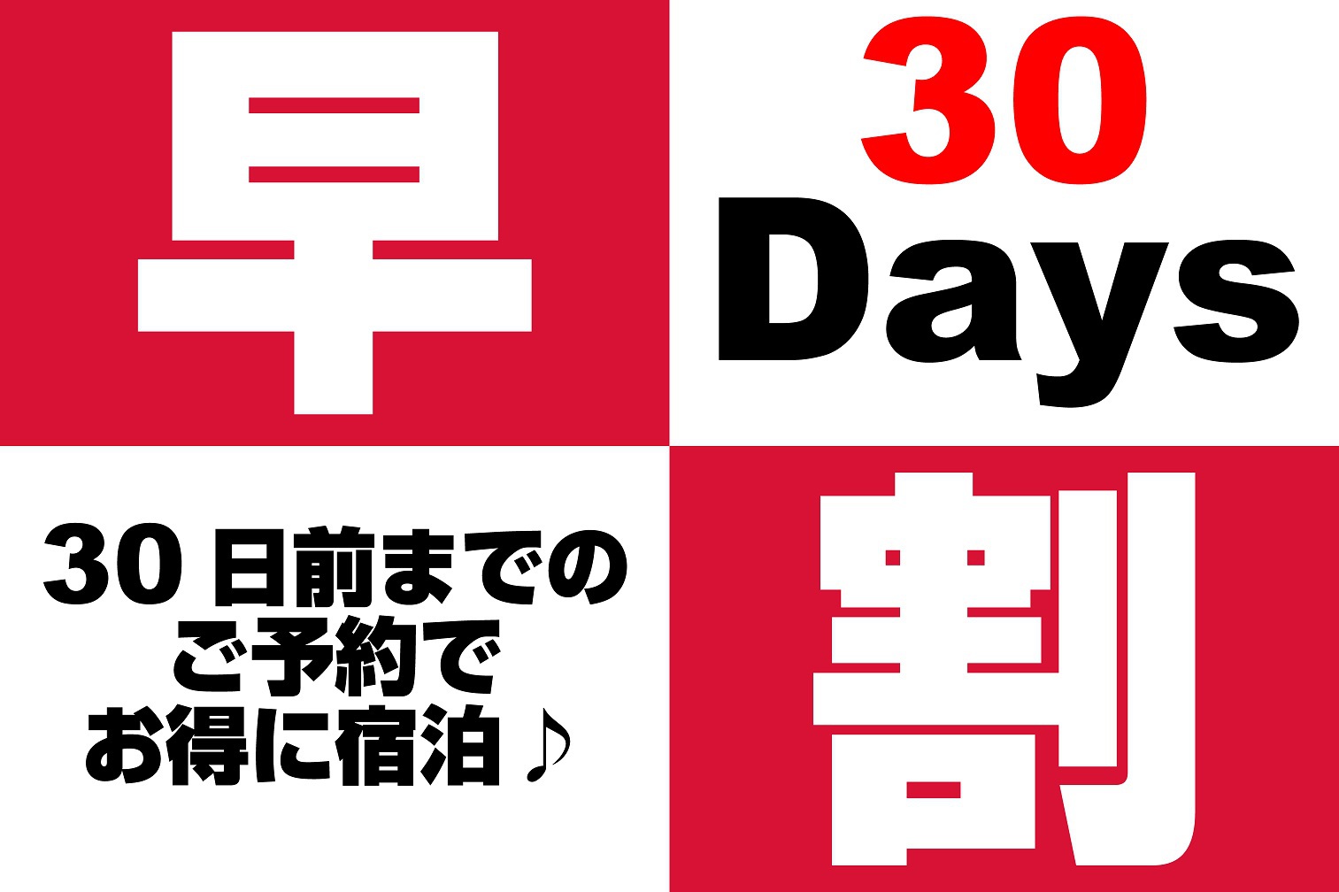 【★早割30★】お得に宿泊♪温泉＆大浴場 気ままなお手軽ぶらり旅♪【素泊り】