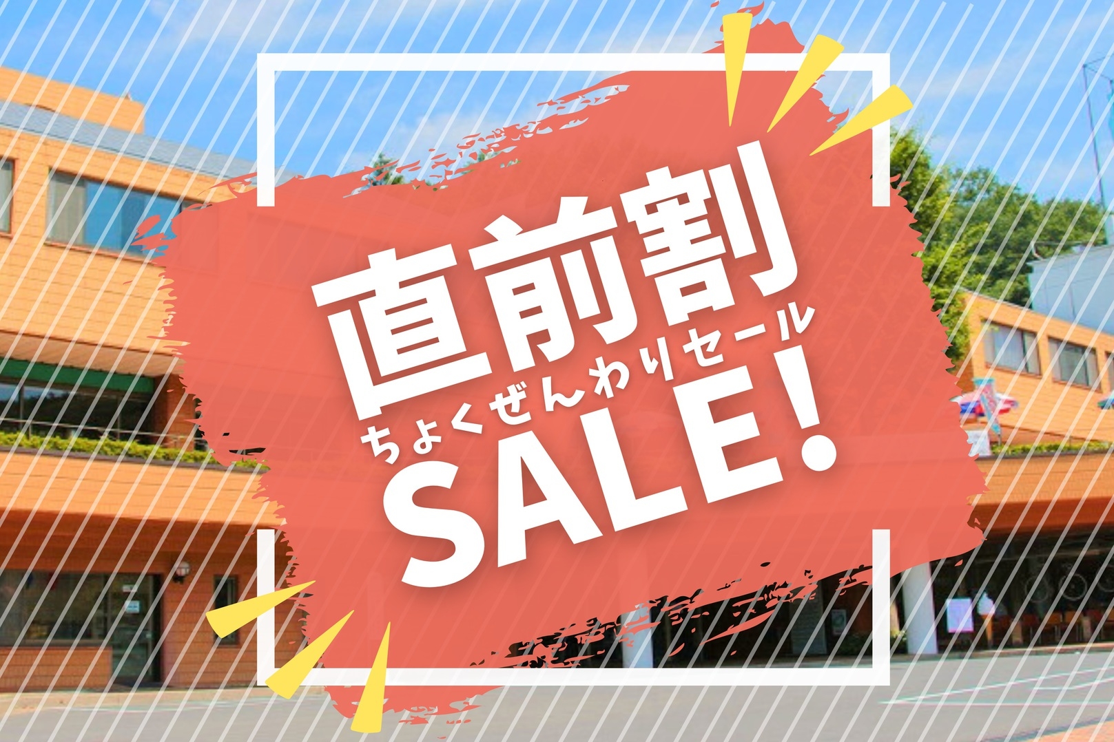 【直前割セール！】お部屋タイプおまかせ♪温泉＆大浴場を満喫♪直前予約限定の割引『素泊り』