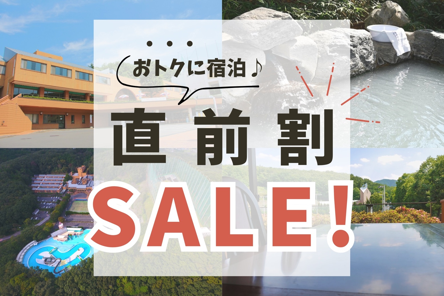 【直前割セール！】お部屋タイプおまかせ♪直前予約限定の割引〜朝食＆温泉 大浴場を満喫♪〜『朝食付』