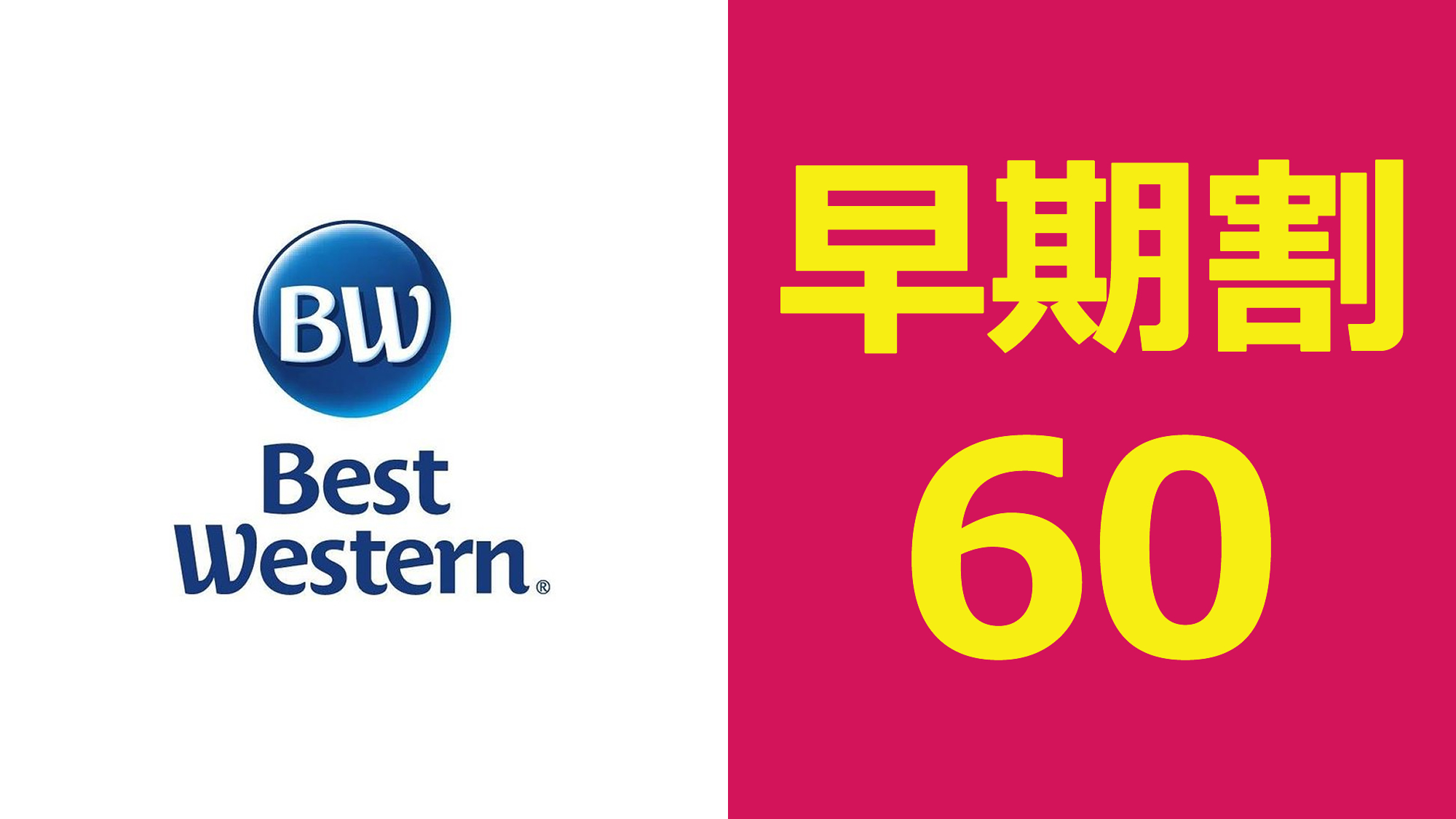 【さき楽60】素泊まりプラン♪