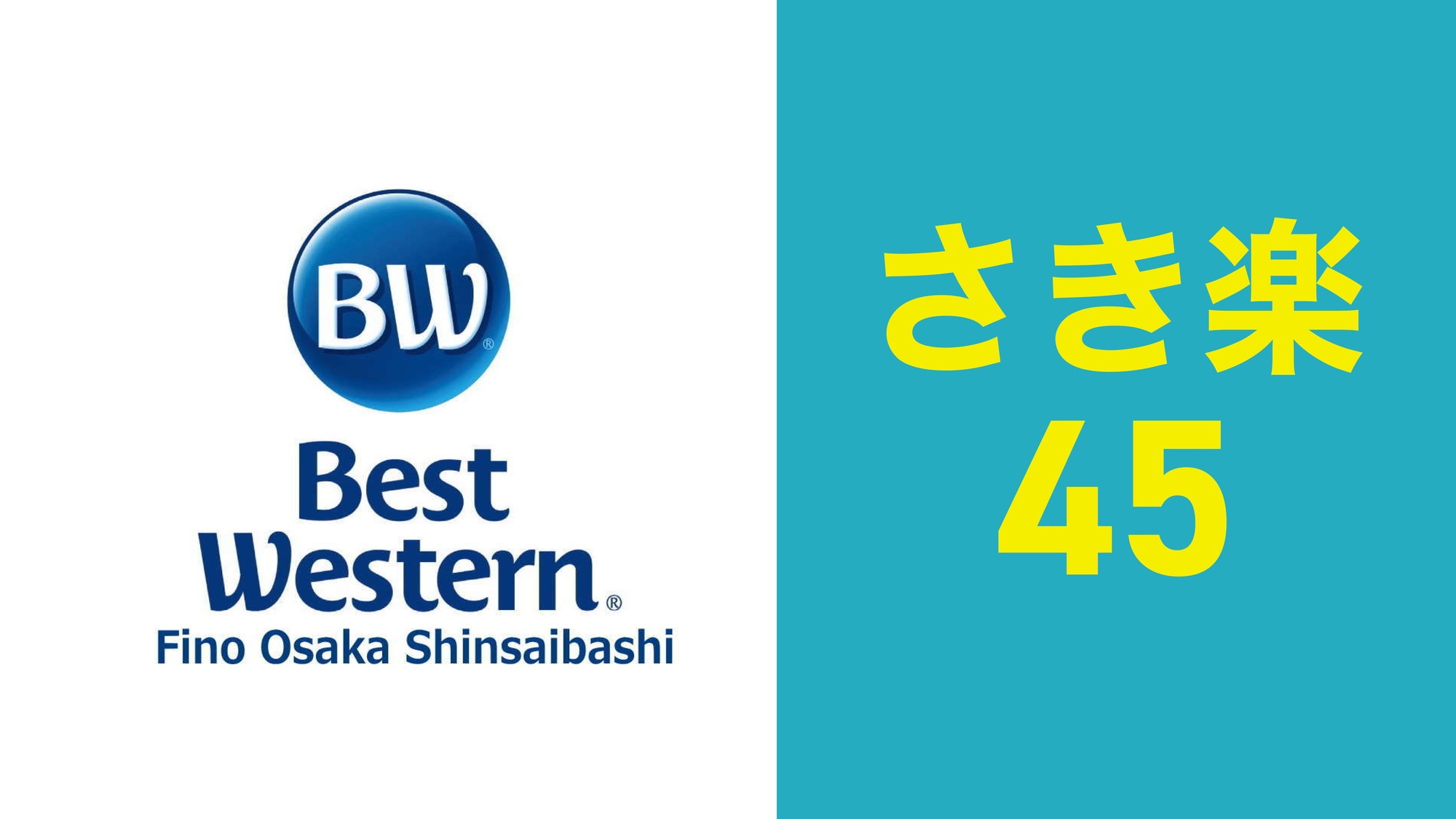 【さき楽45】大阪出張や観光におススメ(朝食付き)