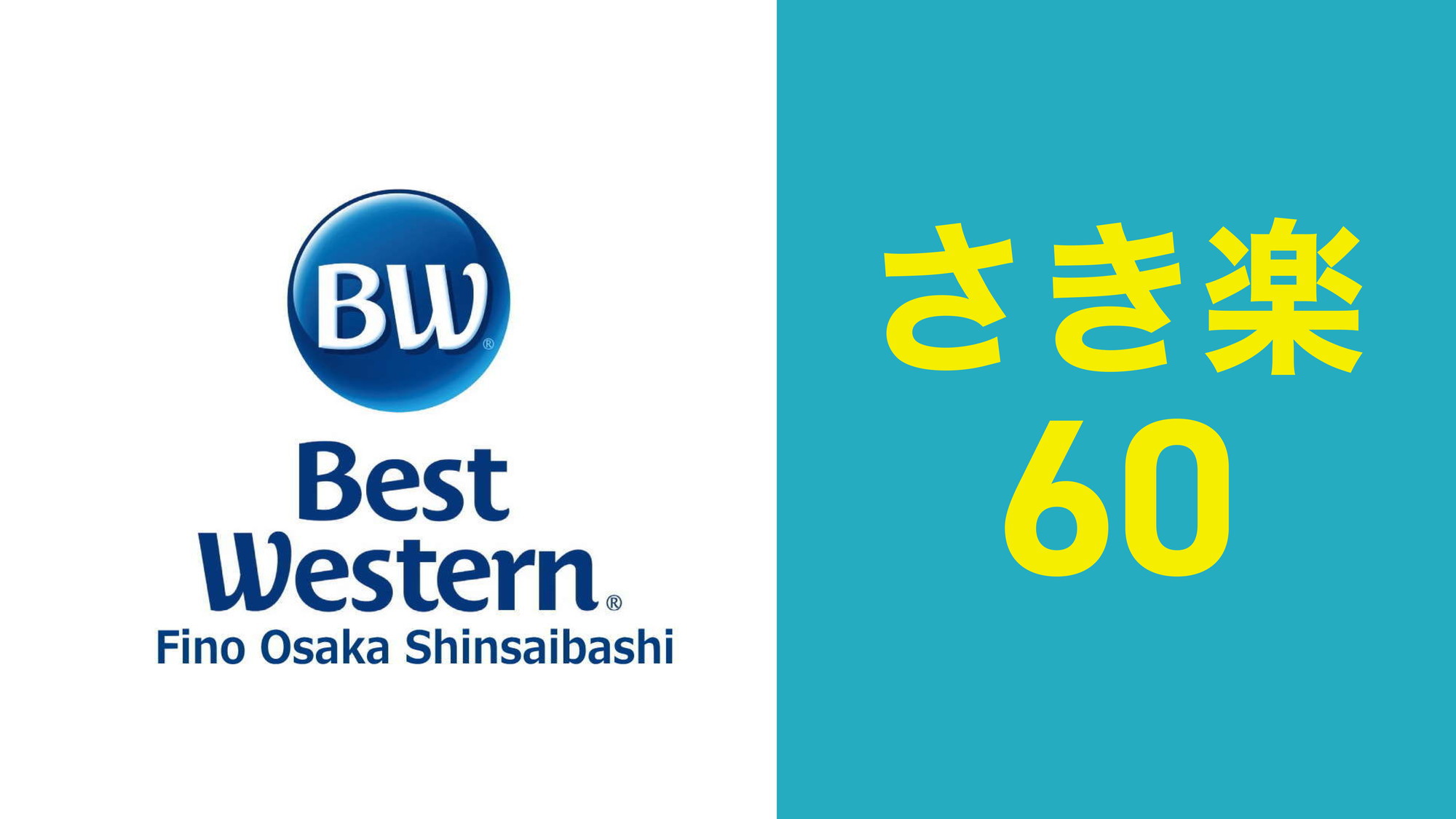 【さき楽60】大阪出張や観光におススメ(素泊まり)