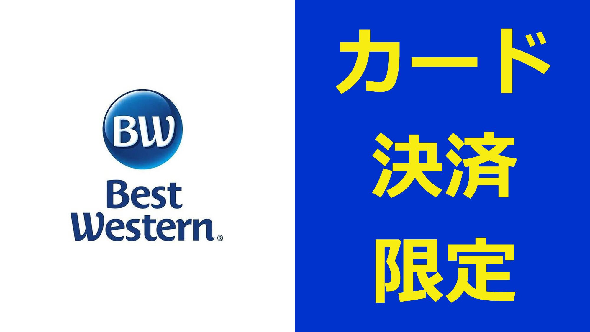 【返金不可・事前カード決済専用】BEST割7日前までの限定プラン【食事なし】