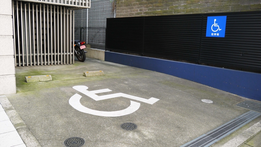 車椅子用駐車場