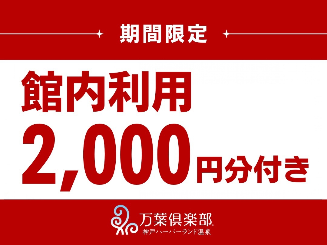 館内利用2，000円分付き宿泊プラン（朝食付き）