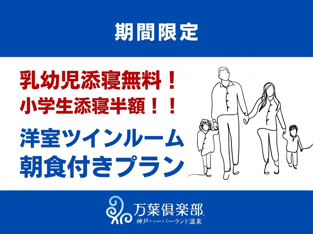 【期間限定】乳幼児添寝無料！小学生添寝半額！朝食付きプラン
