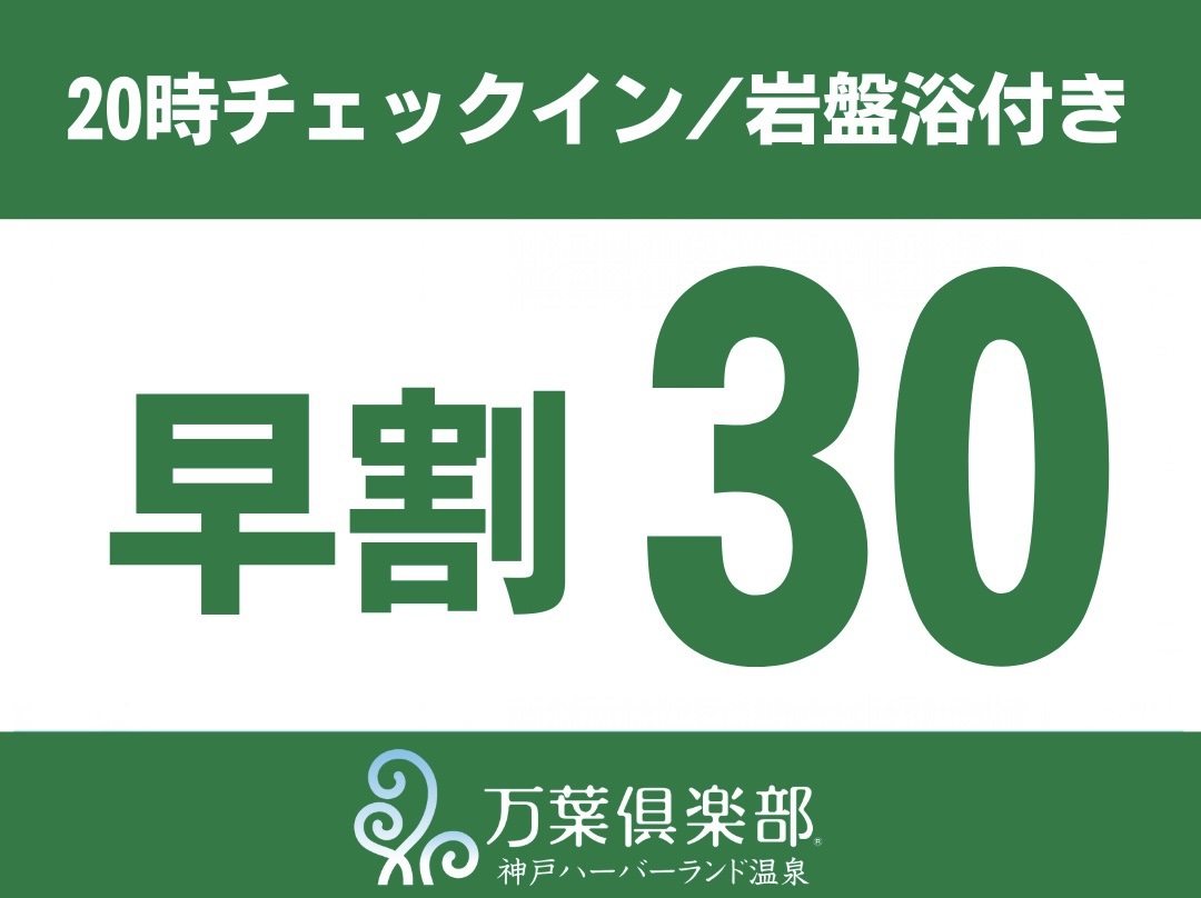 【20時チェックイン〈岩盤付〉早割り30】30日前のご予約でお得プラン