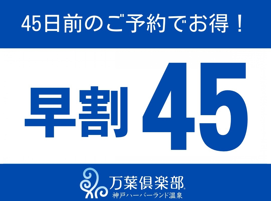 【早割り45】45日前のご予約でお得プラン（朝食付き）【さき楽】