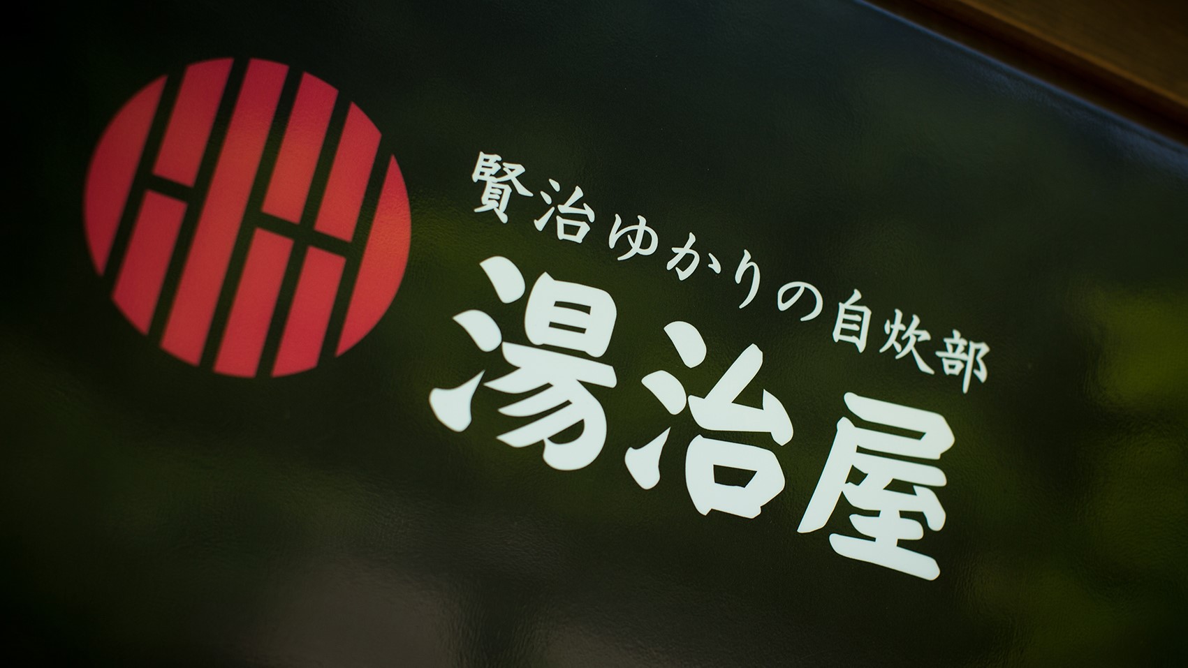 湯治屋看板