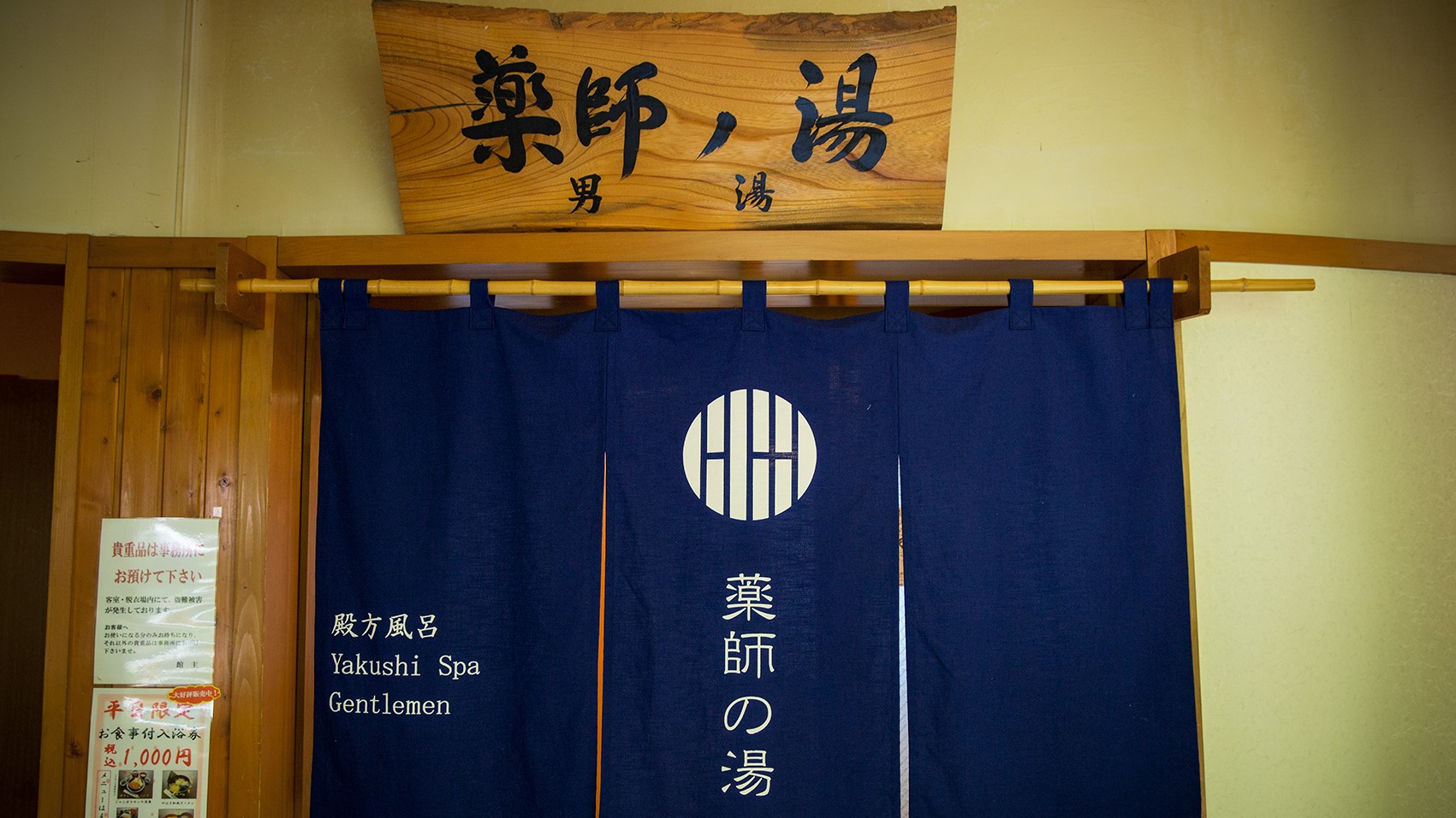 薬師の湯入り口