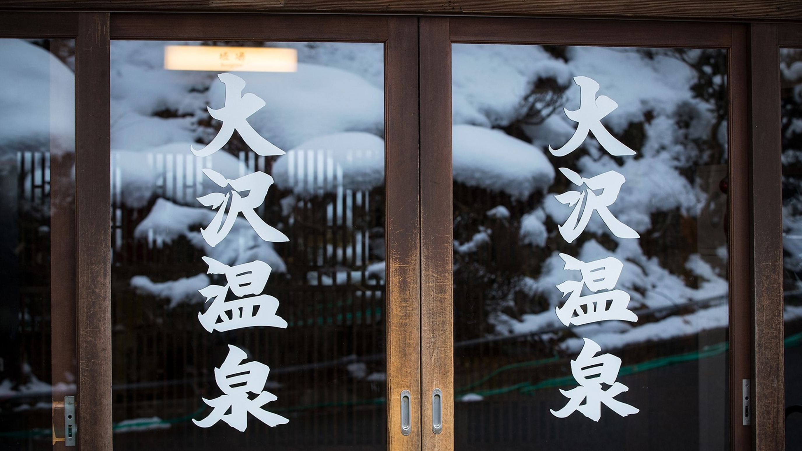 大沢温泉 湯治屋