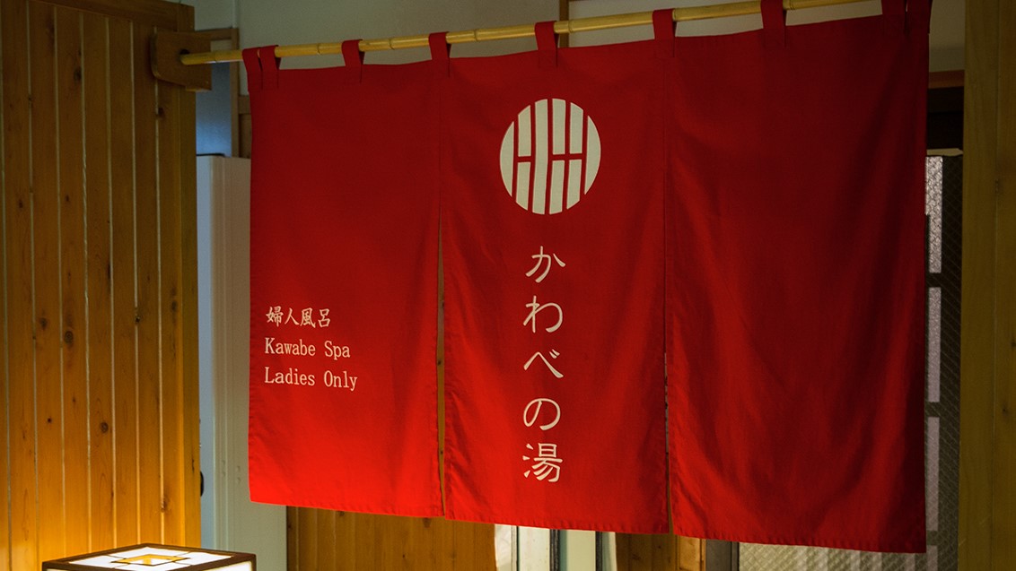 かわべの湯入口