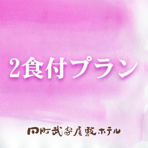 待望の復活！　2食付き（夕食・朝食）宿泊プラン　---　料理長にお任せ！---