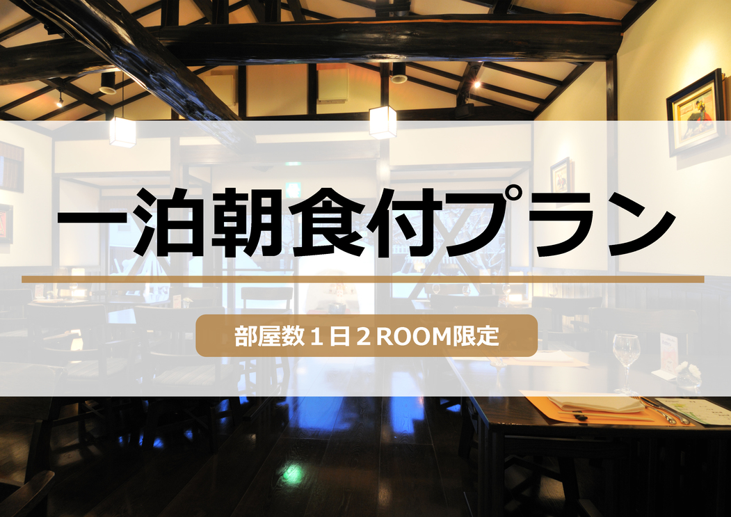 TBH  一泊朝食付きプラン　【部屋数１日２ROOM限定】