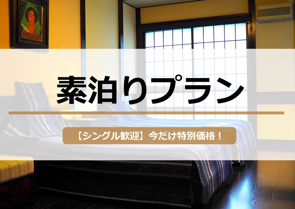 【R 】素泊まり食事無し　自由選択プラン