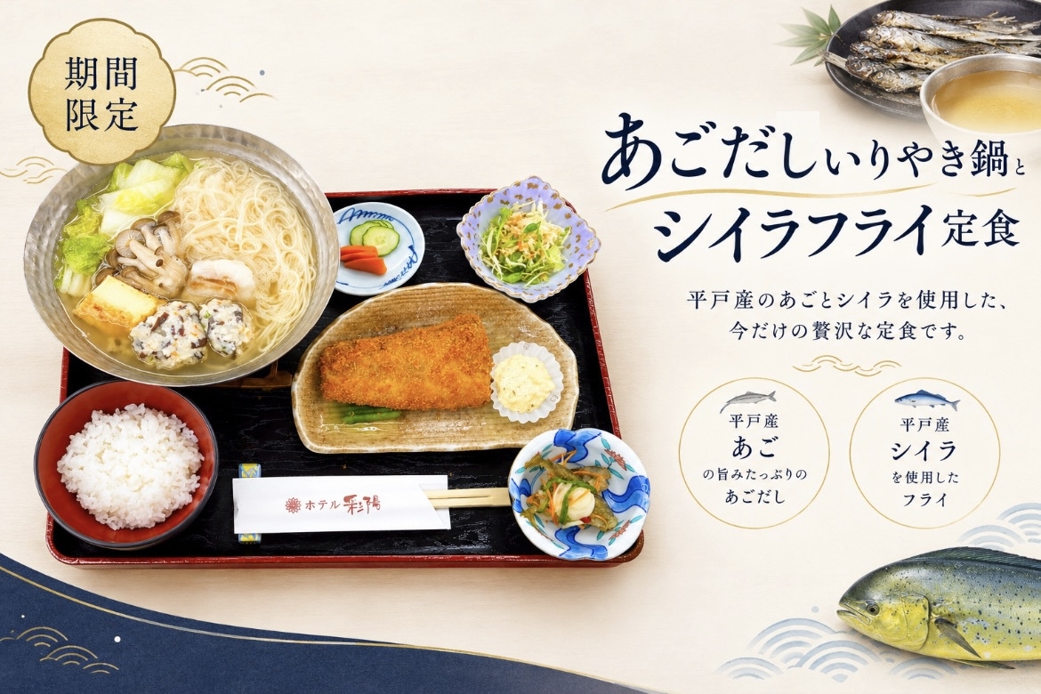 期間限定！定食プラン【あごだしいりやき鍋とシイラフライ定食】